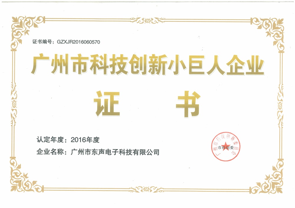 祝贺我司获得广州市科技创新小巨人企业证书